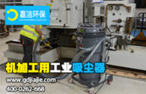 工業(yè)吸塵器是什么，如何選擇合適的？