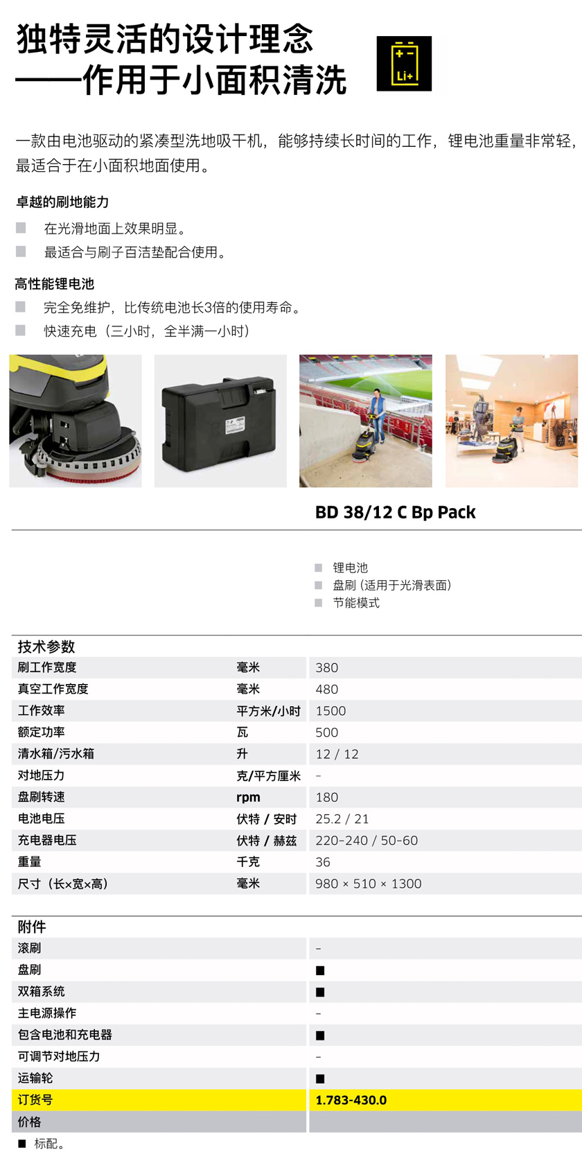 靈巧型鋰電洗地機BR35/12C Bp Classic